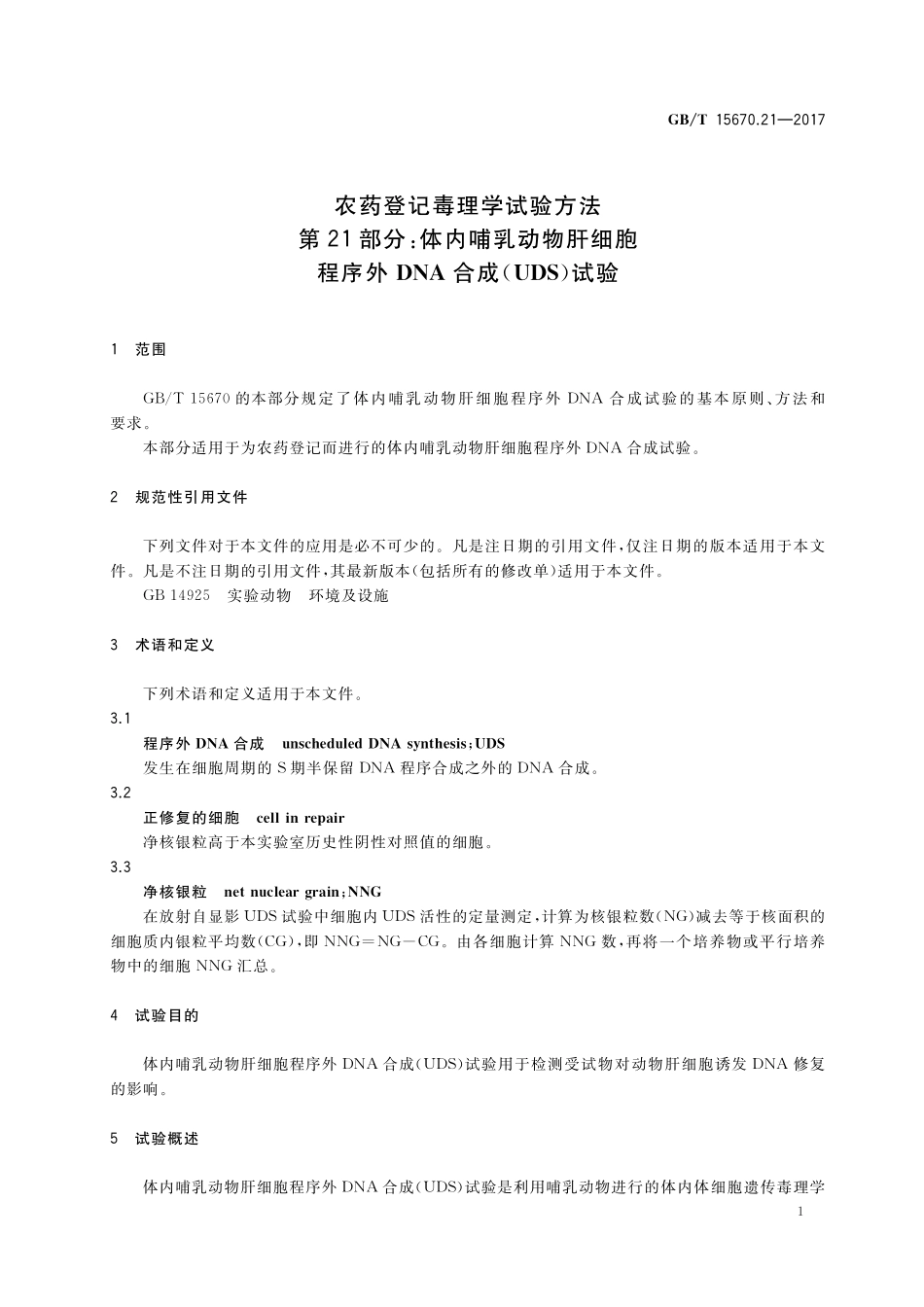 GB/T 15670.21-2017 农药登记毒理学试验方法 第21部分:体内哺乳动物肝细胞程序外DNA合成(UDS)试验.pdf_第3页