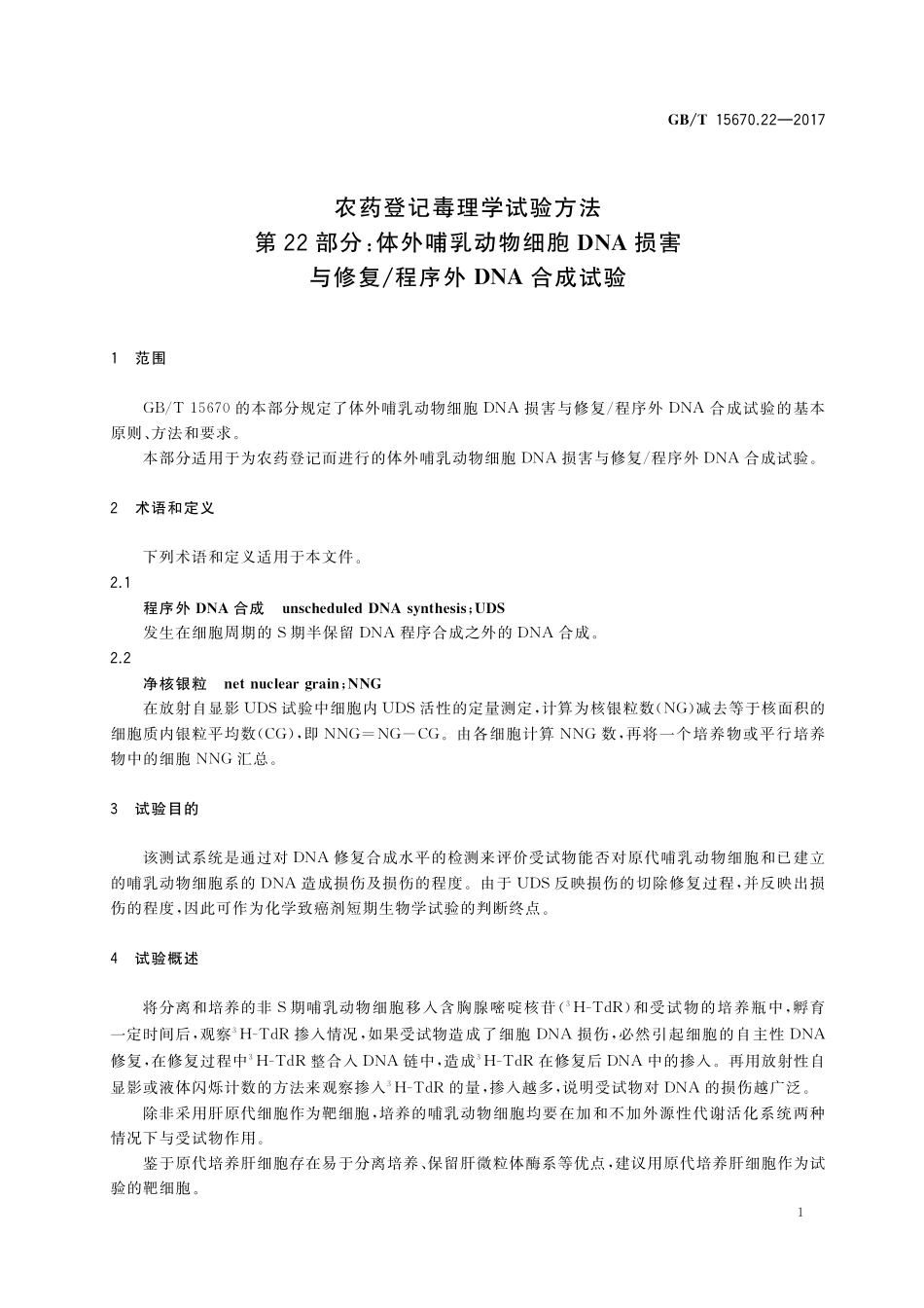 GB／T 15670.22-2017 农药登记毒理学试验方法 第22部分：体外哺乳动物细胞DNA损害与修复 程序外DNA合成试验.pdf_第3页