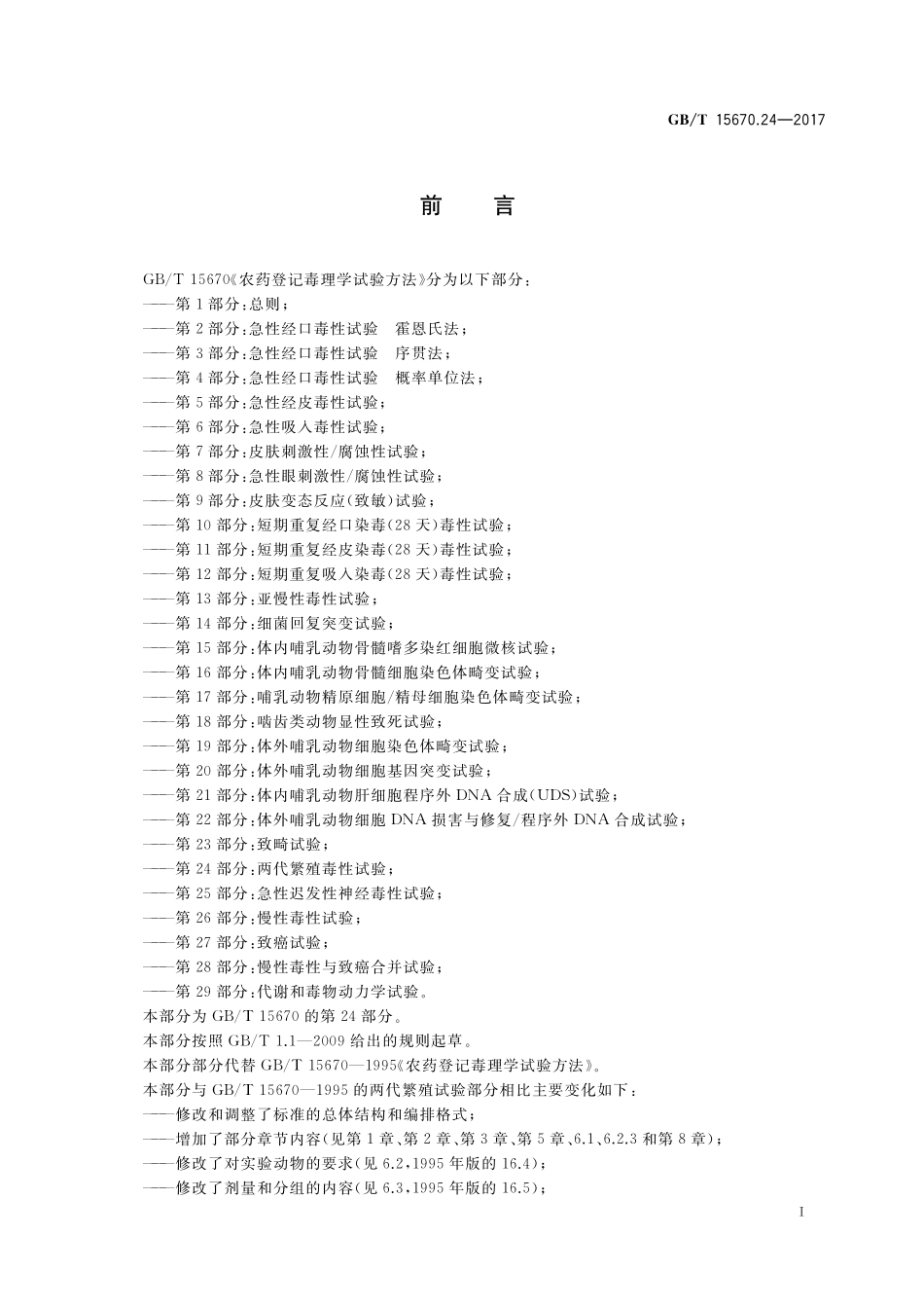 GB/T 15670.24-2017 农药登记毒理学试验方法 第24部分:两代繁殖毒性试验.pdf_第2页