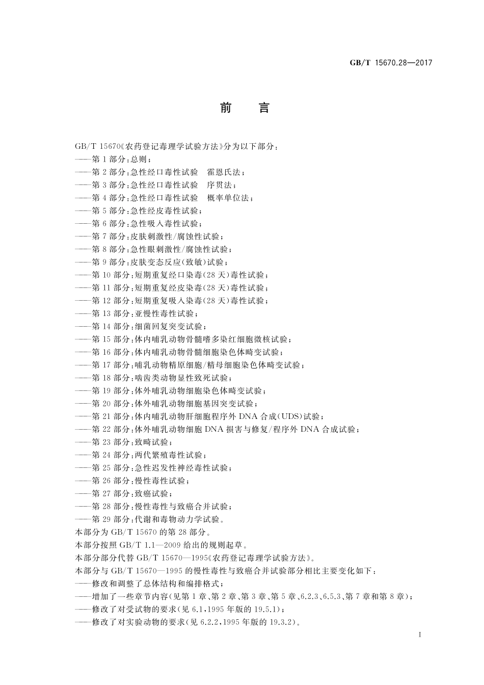 GB／T 15670.28-2017 农药登记毒理学试验方法 第28部分：慢性毒性与致癌合并试验.pdf_第2页