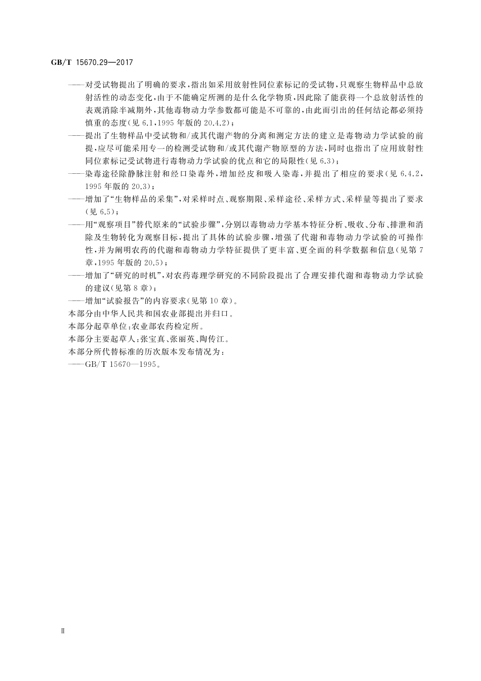 GB／T 15670.29-2017 农药登记毒理学试验方法 第29部分：代谢和毒物动力学试验.pdf_第3页