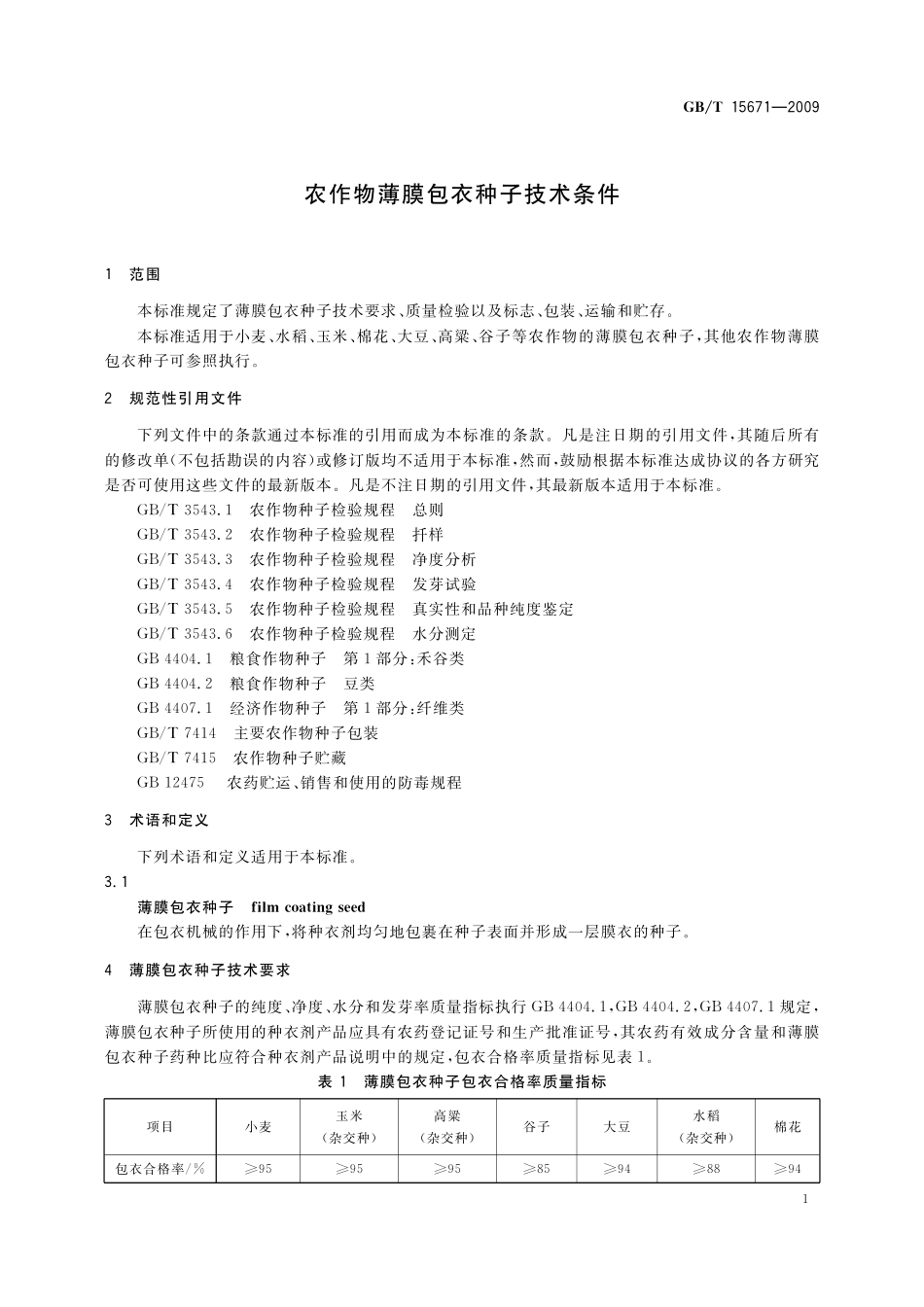 GB／T 15671-2009 农作物薄膜包衣种子技术条件.pdf_第3页