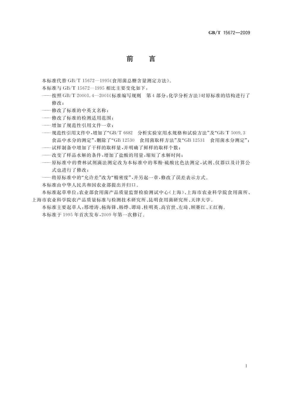 GB/T 15672-2009 食用菌中总糖含量的测定.pdf_第3页