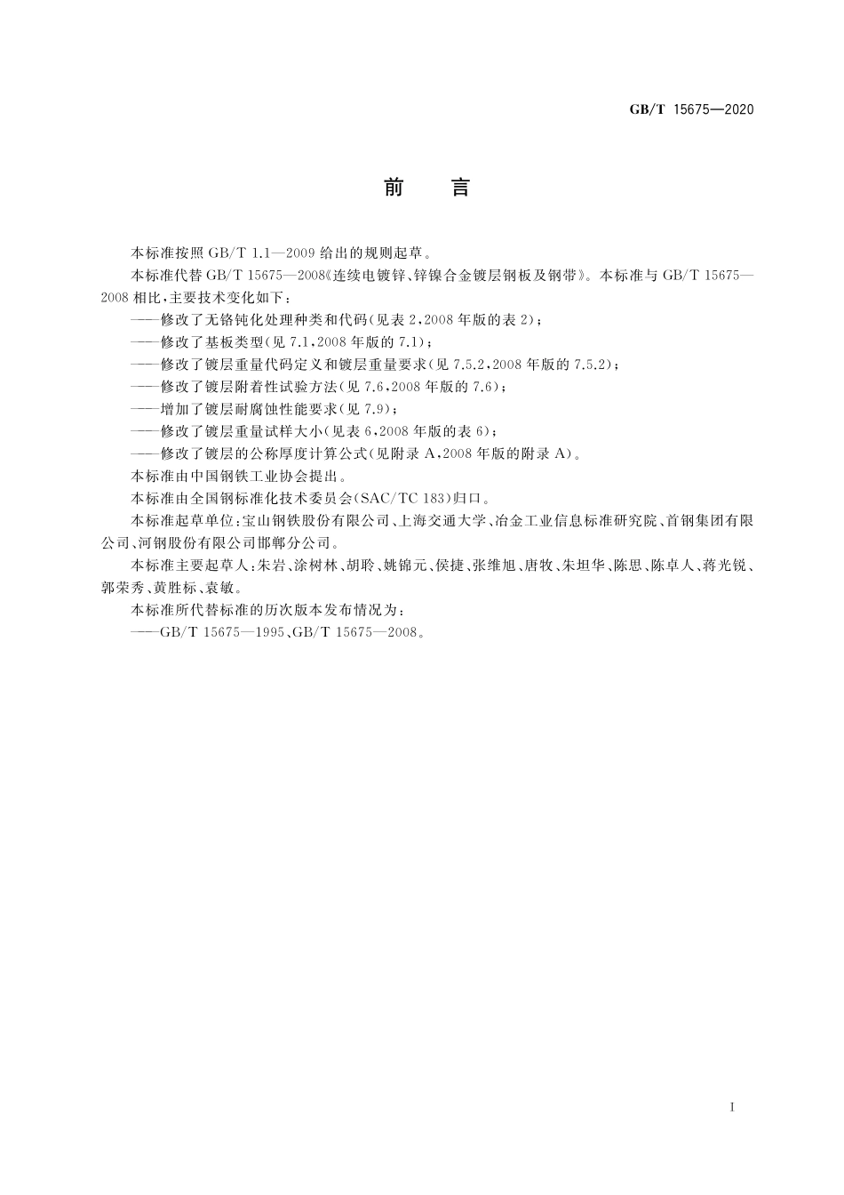 GB／T 15675-2020 连续电镀锌、锌镍合金镀层钢板及钢带.pdf_第2页