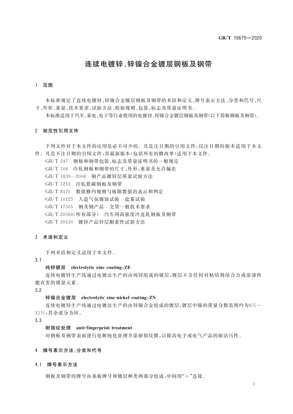 GB／T 15675-2020 连续电镀锌、锌镍合金镀层钢板及钢带.pdf_第3页