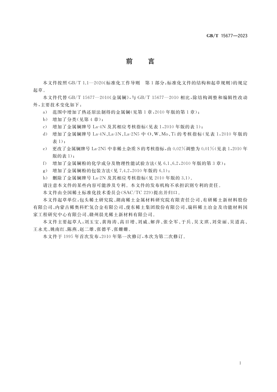 GB/T 15677-2023 金属镧及镧粉.pdf_第2页
