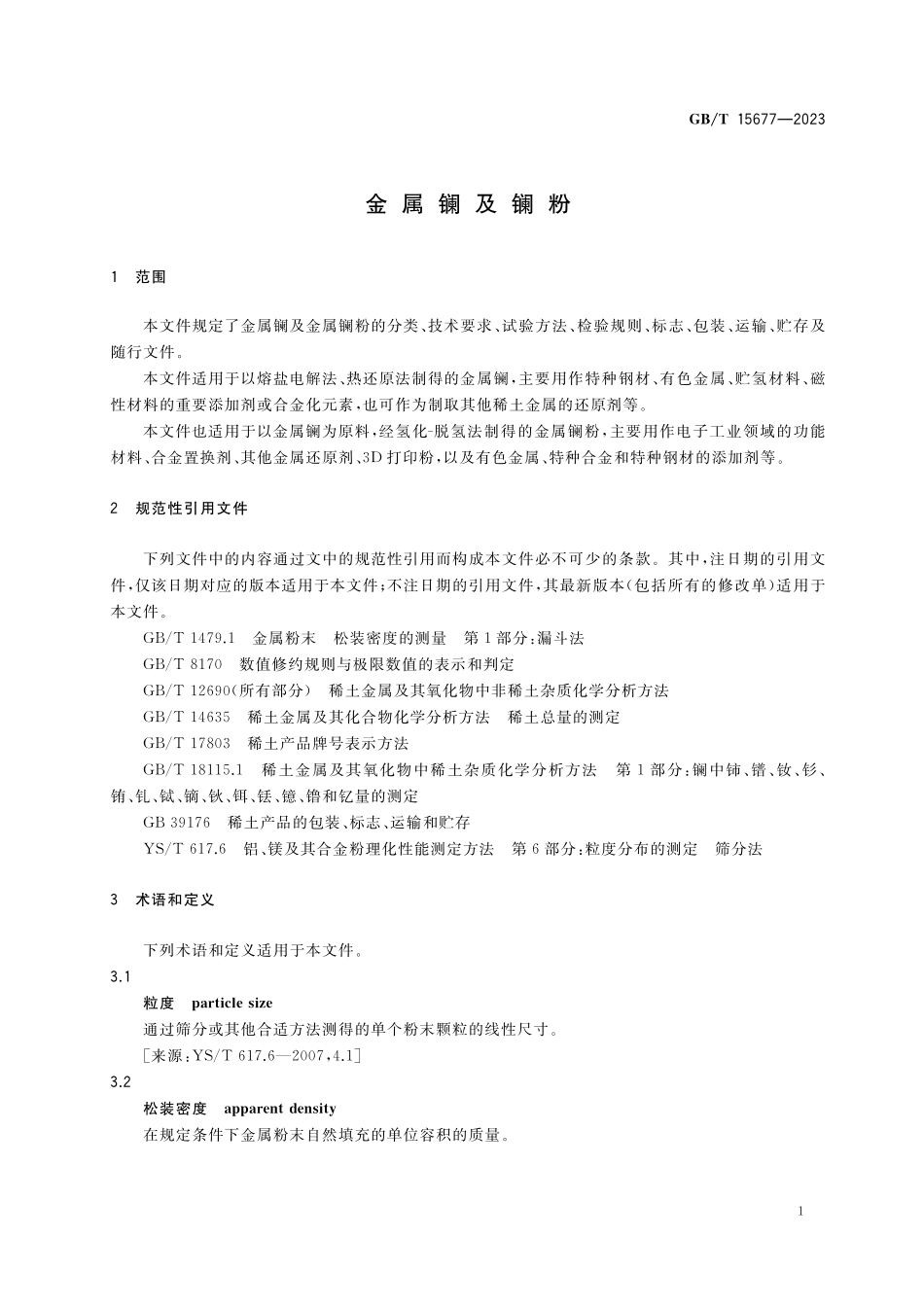 GB/T 15677-2023 金属镧及镧粉.pdf_第3页