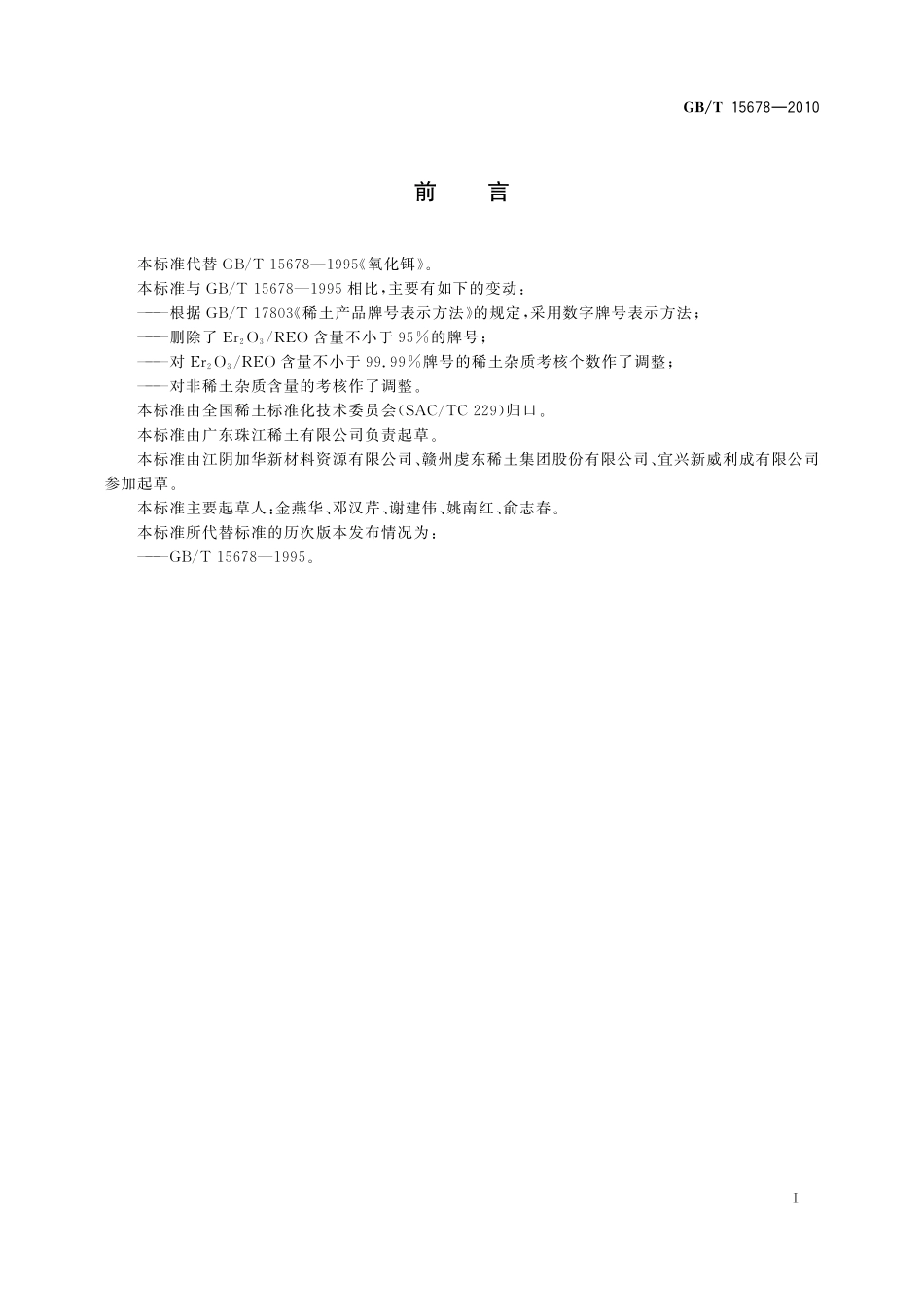 GB／T 15678-2010 氧化铒.pdf_第2页