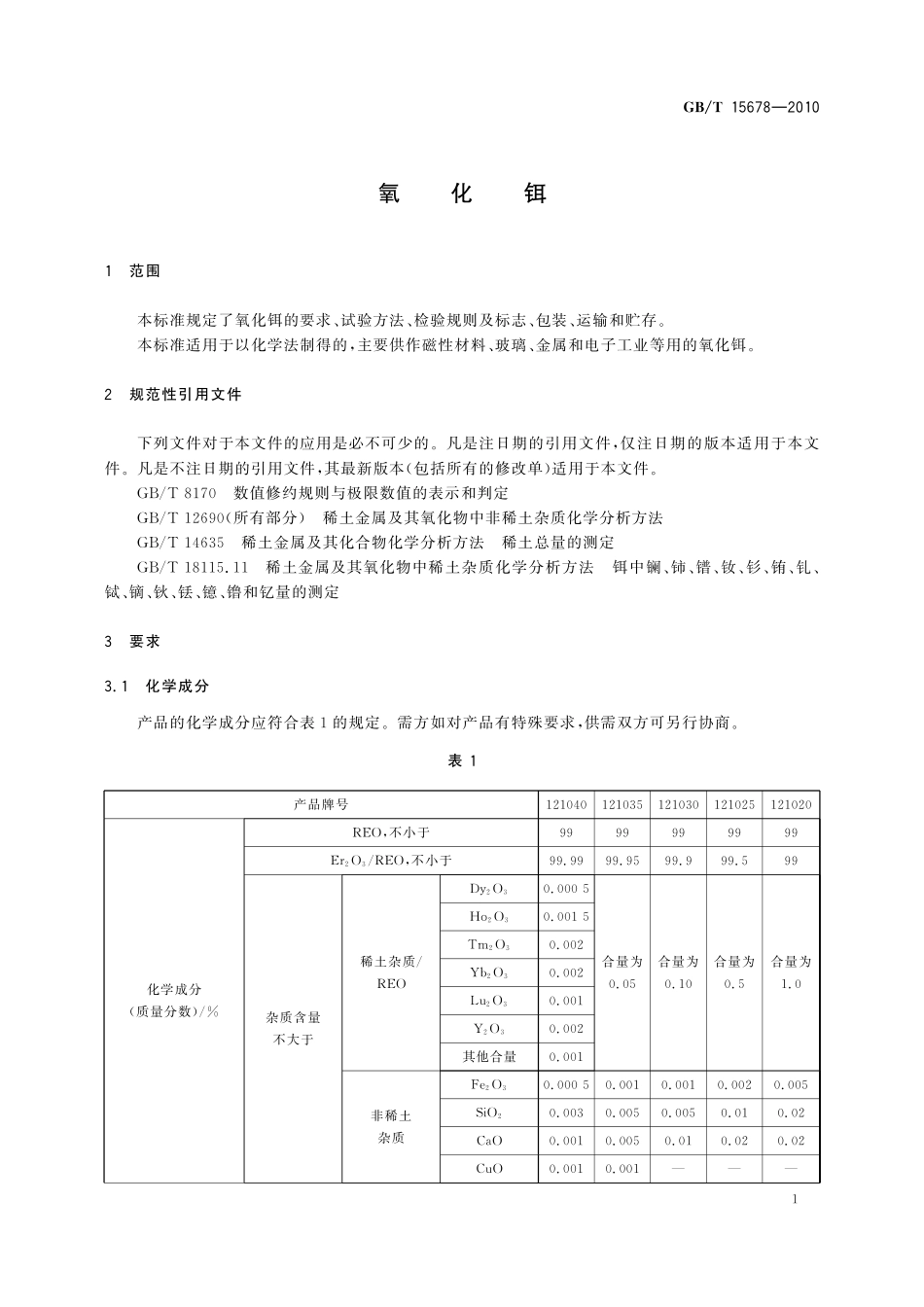 GB／T 15678-2010 氧化铒.pdf_第3页