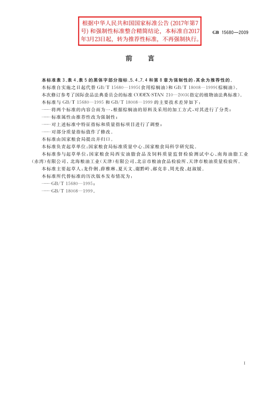 GB／T 15680-2009 棕榈油.pdf_第2页