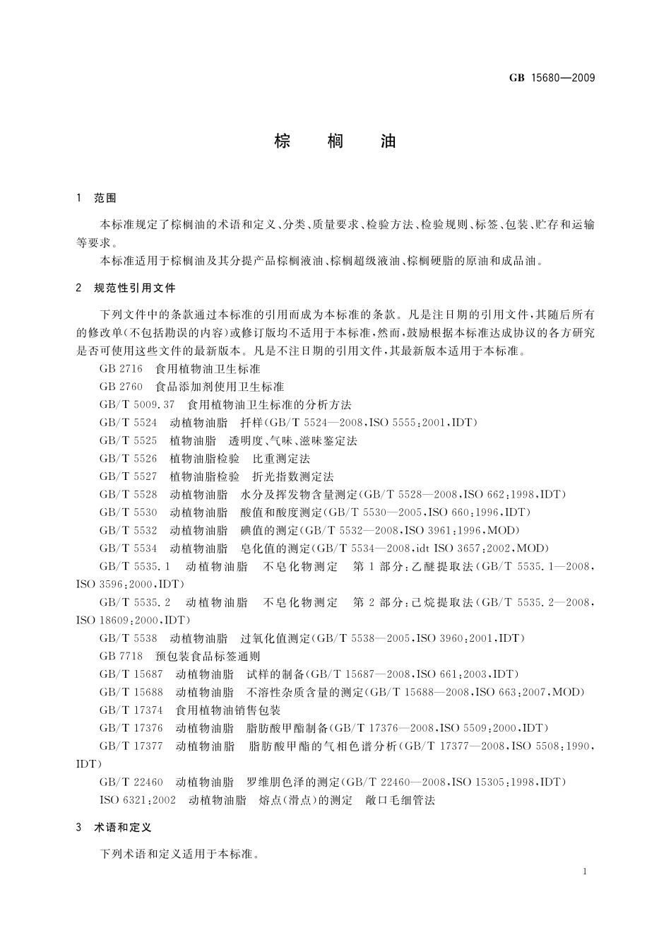 GB／T 15680-2009 棕榈油.pdf_第3页