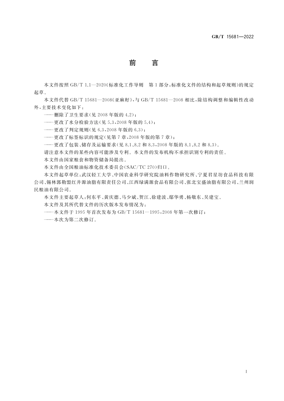 GB／T 15681-2022 亚麻籽.pdf_第2页