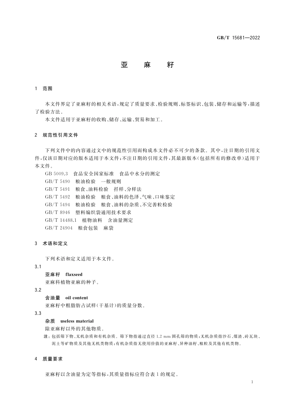 GB／T 15681-2022 亚麻籽.pdf_第3页