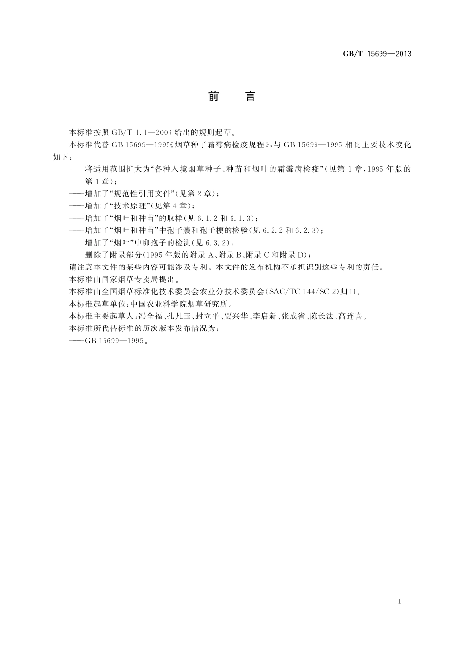 GB／T 15699-2013 烟草霜霉病检疫规程.pdf_第3页