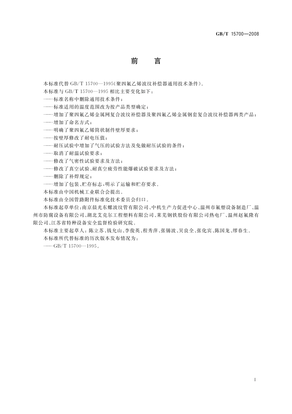 GB/T 15700-2008 聚四氟乙烯波纹补偿器.pdf_第2页