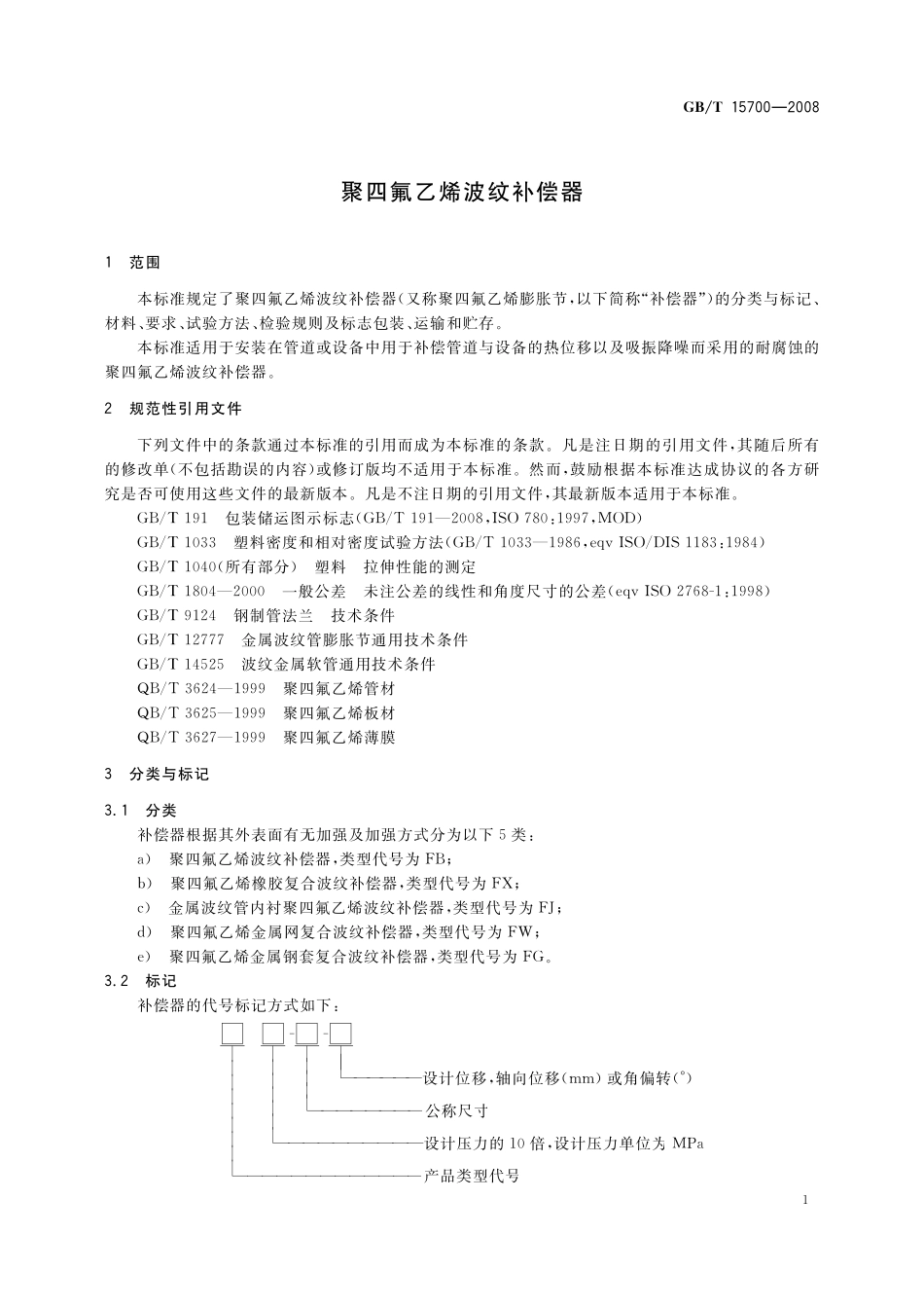 GB/T 15700-2008 聚四氟乙烯波纹补偿器.pdf_第3页