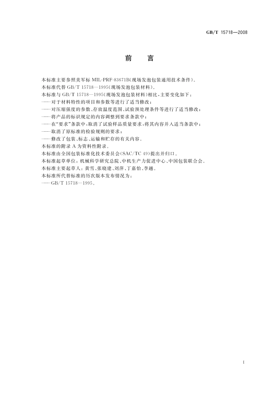GB／T 15718-2008 现场发泡包装材料.pdf_第2页
