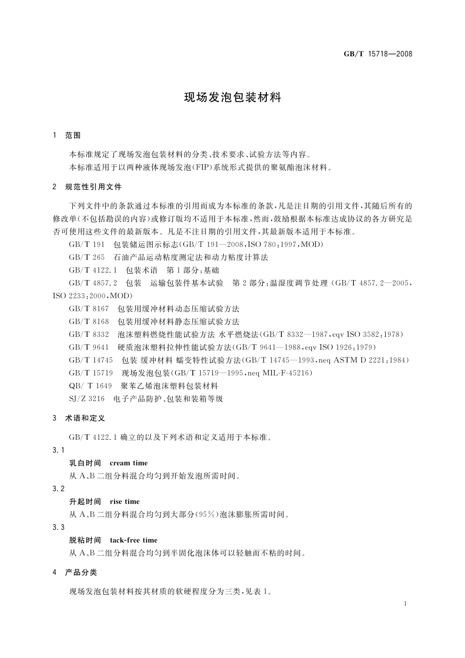 GB／T 15718-2008 现场发泡包装材料.pdf_第3页