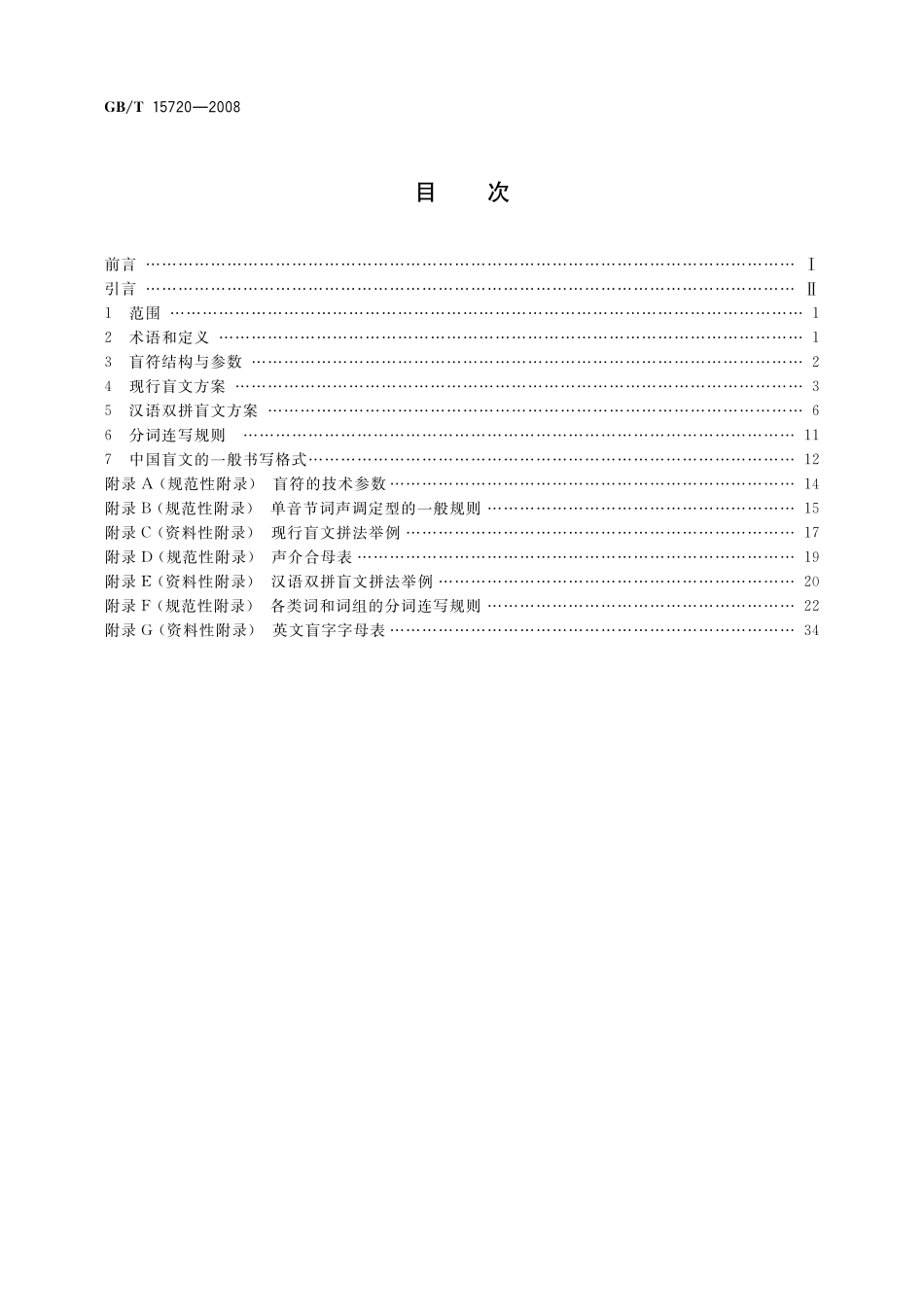 GB／T 15720-2008 中国盲文.pdf_第2页