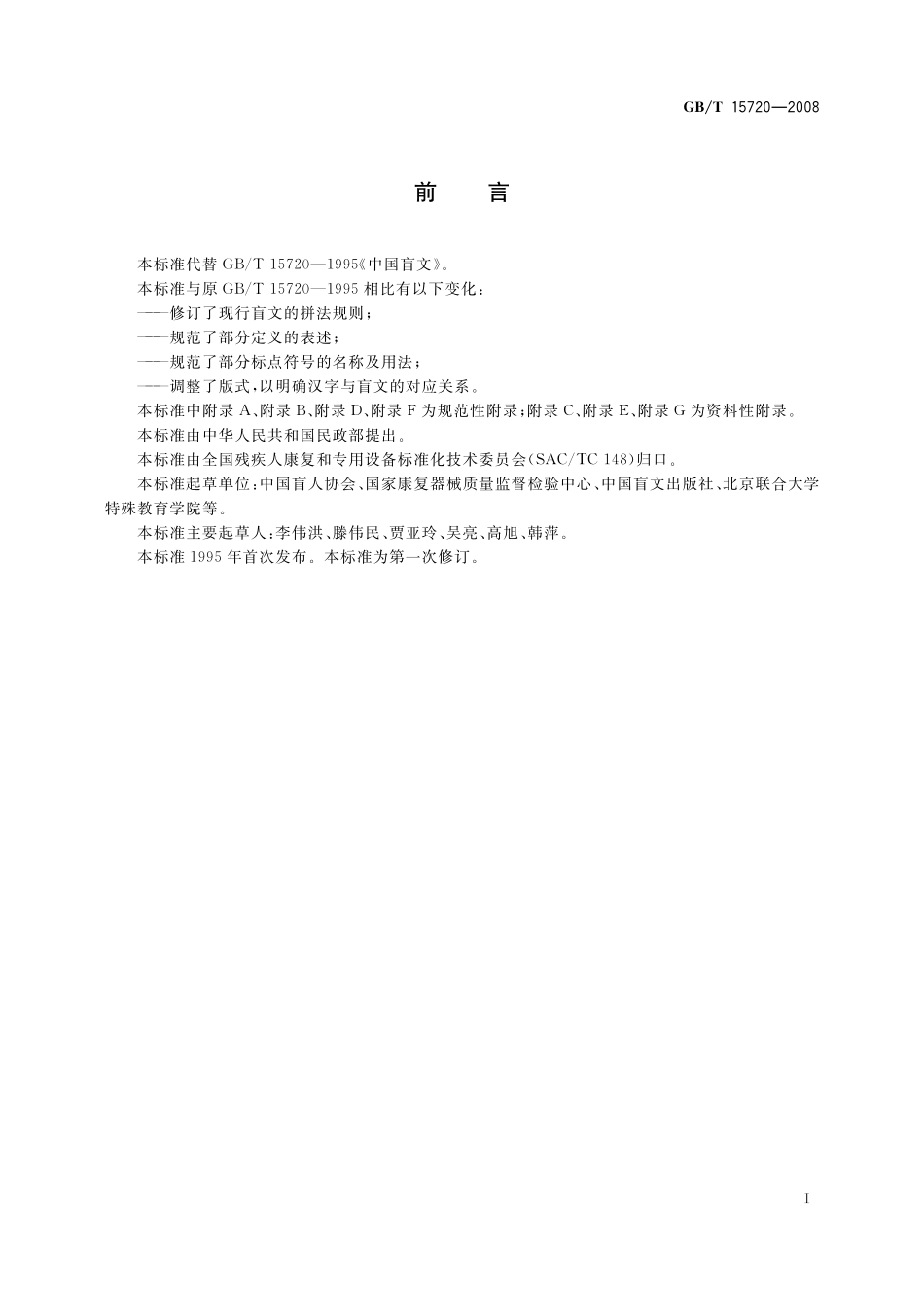 GB／T 15720-2008 中国盲文.pdf_第3页