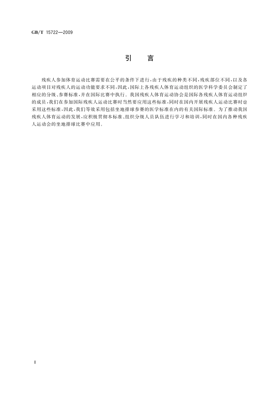 GB／T 15722-2009 残疾人坐地排球运动员参赛资格的医学标准.pdf_第3页