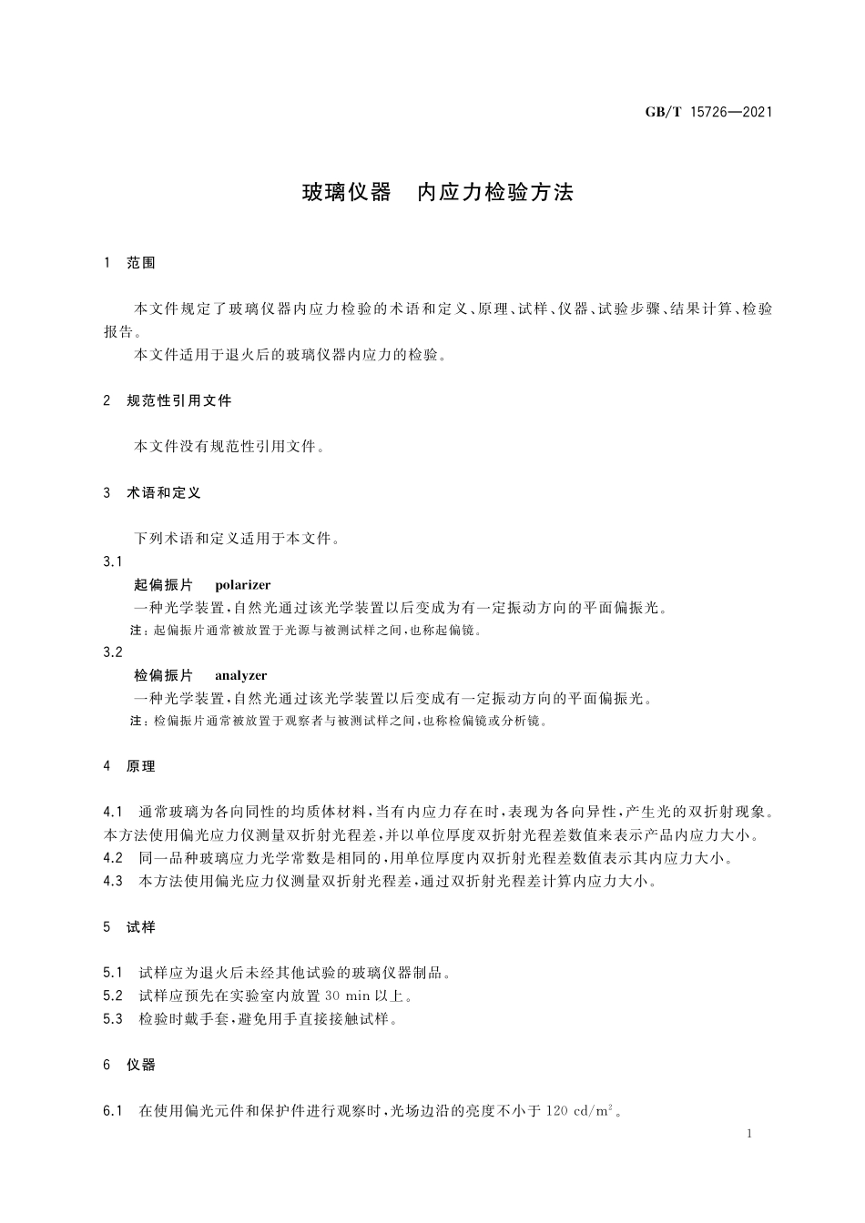 GB／T 15726-2021 玻璃仪器 内应力检验方法.pdf_第3页