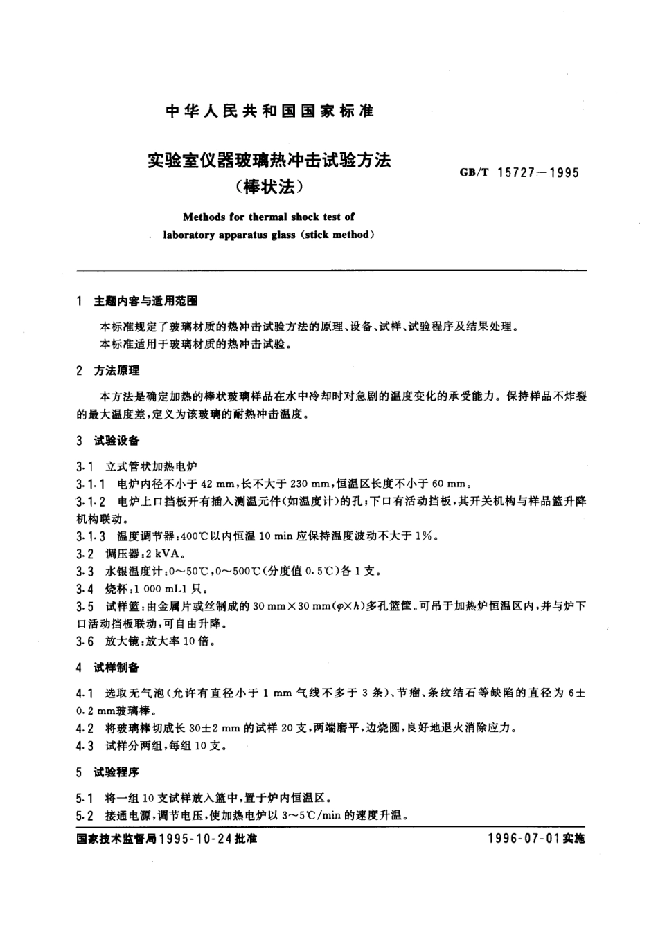GB/T 15727-1995 实验室仪器玻璃热冲击试验方法(棒状法).pdf_第2页