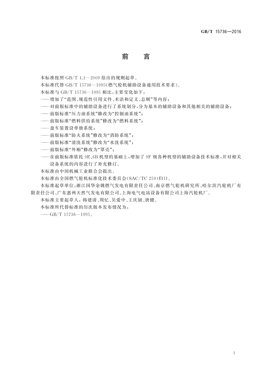 GB/T 15736-2016 燃气轮机辅助设备通用技术要求.pdf_第2页