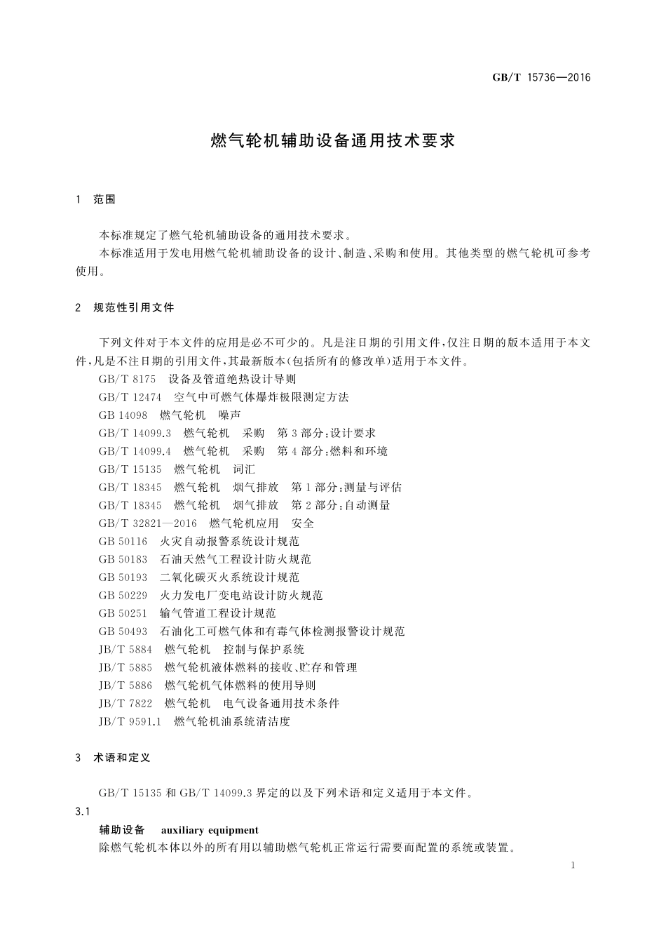 GB/T 15736-2016 燃气轮机辅助设备通用技术要求.pdf_第3页