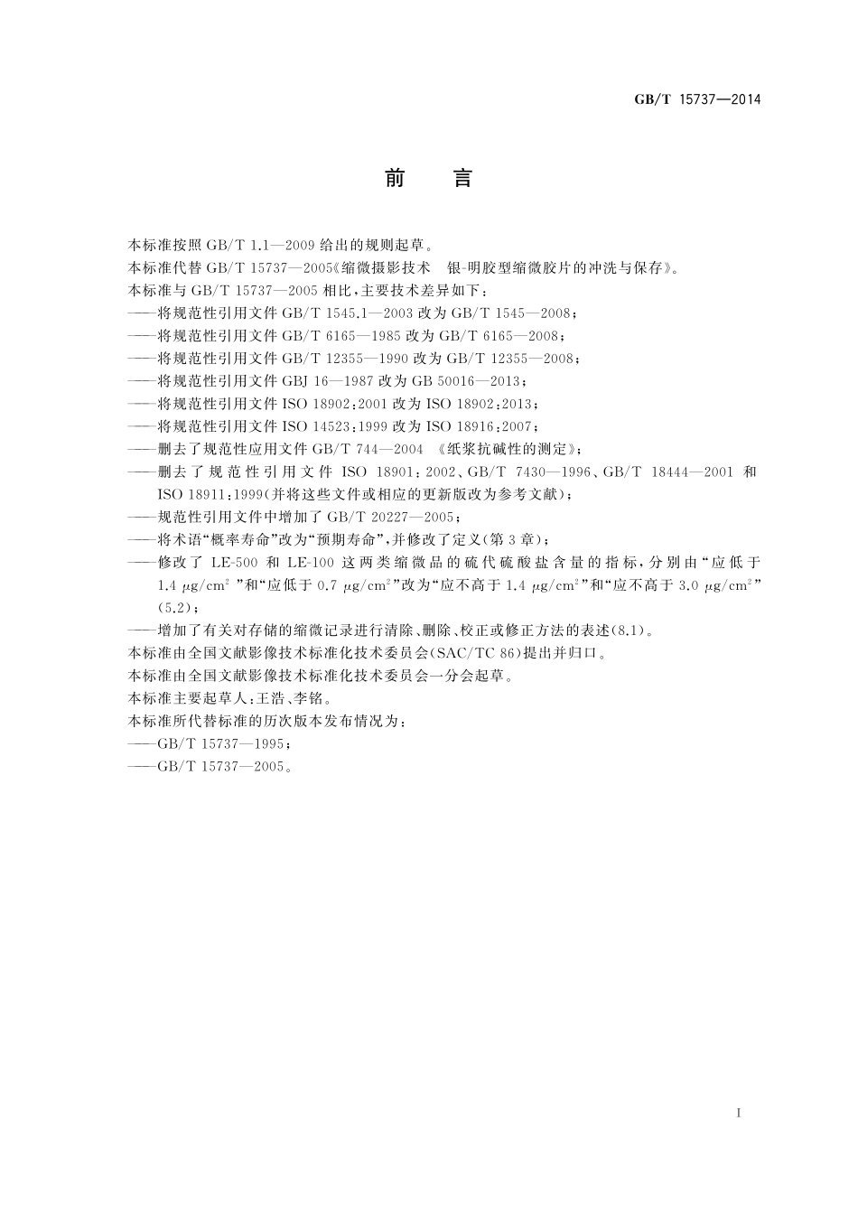 GB／T 15737-2014 缩微摄影技术 银-明胶型缩微品的冲洗与保存.pdf_第3页