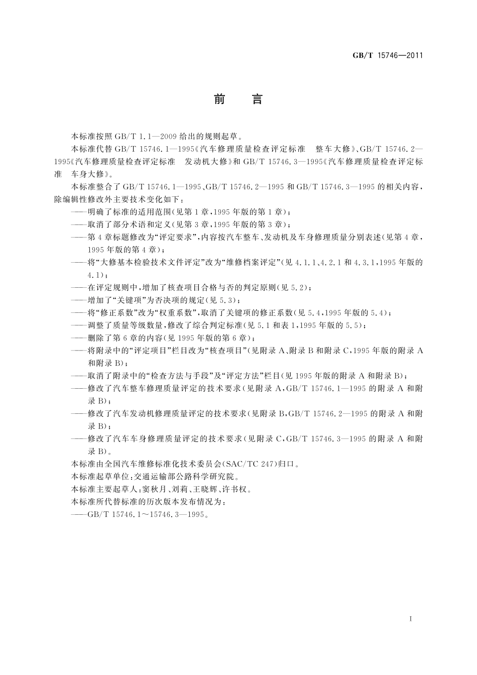 GB／T 15746-2011 汽车修理质量检查评定方法.pdf_第3页