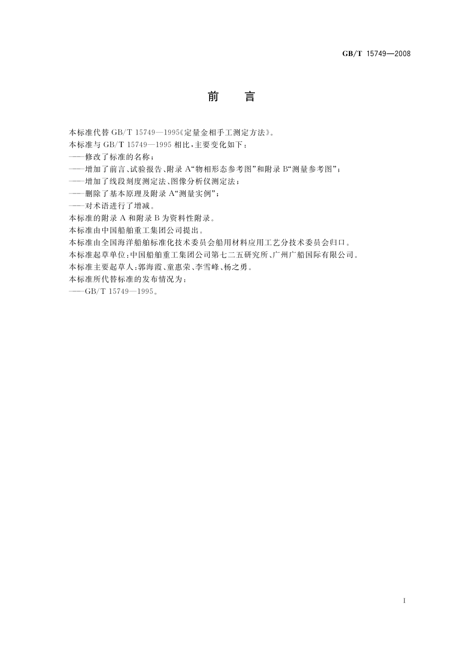 GB／T 15749-2008 定量金相测定方法.pdf_第3页