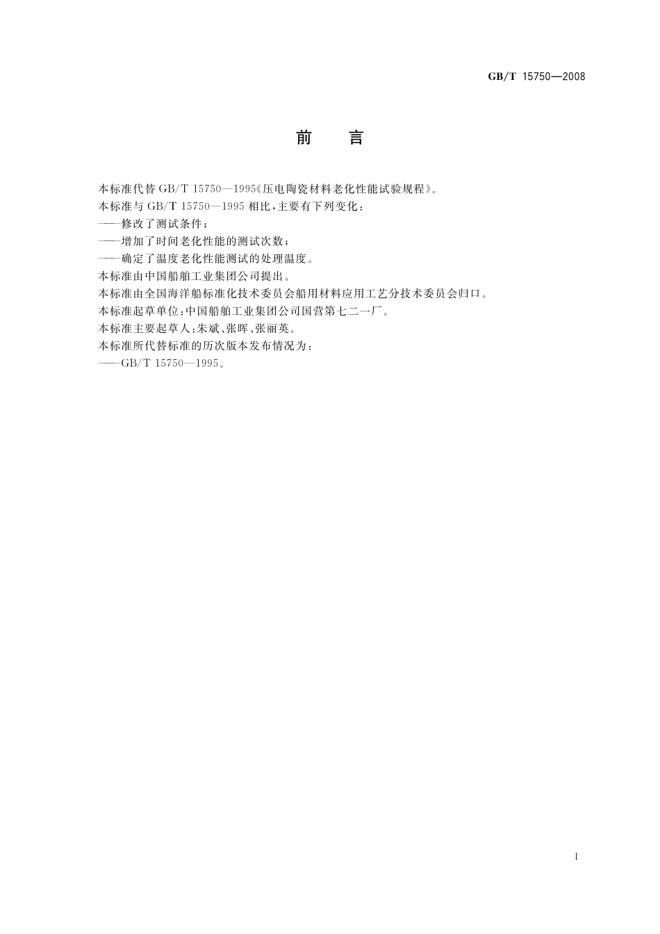 GB／T 15750-2008 压电陶瓷材料性能测试方法 老化性能的测试.pdf_第3页
