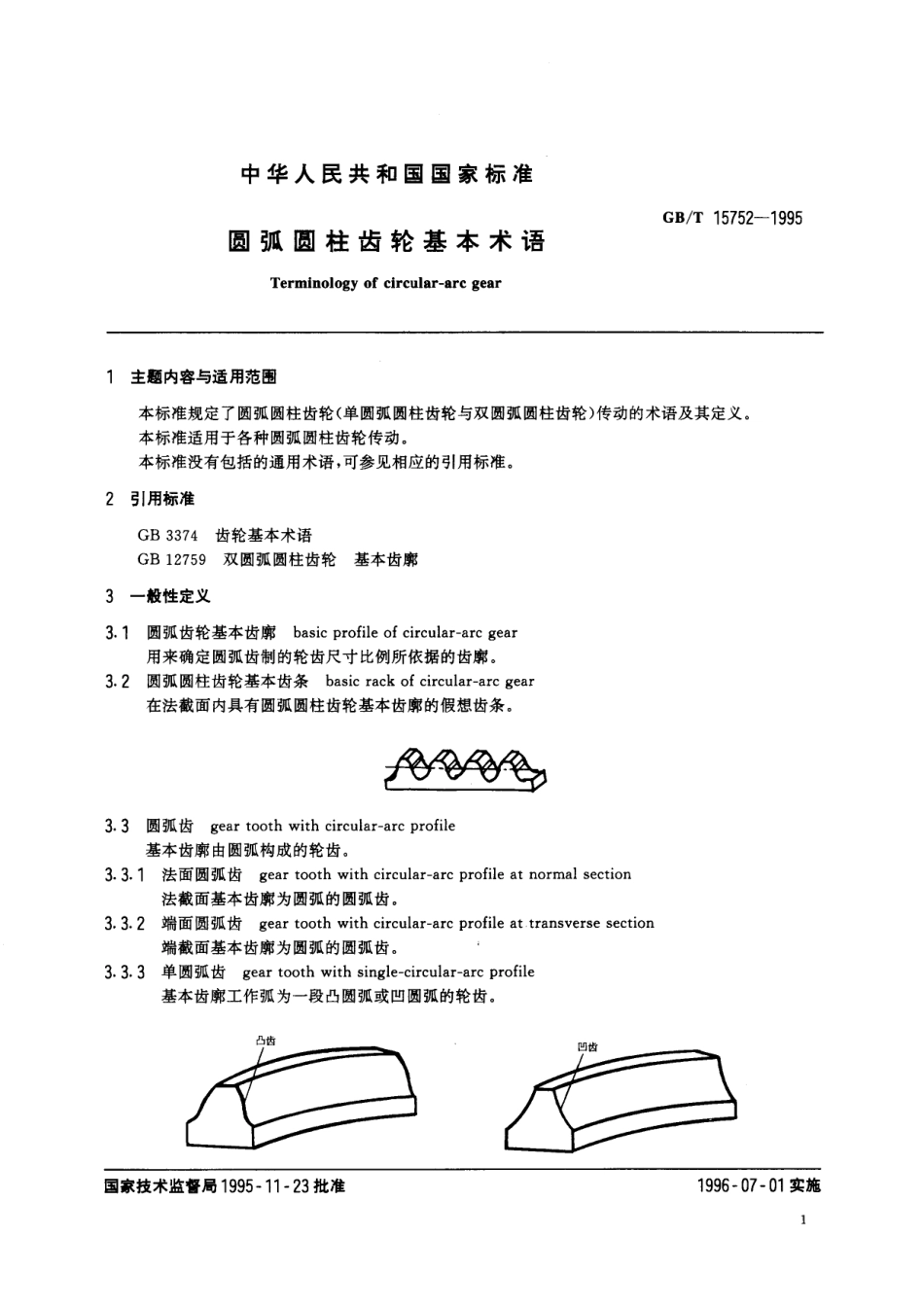 GB／T 15752-1995 圆弧圆柱齿轮基本术语.pdf_第2页