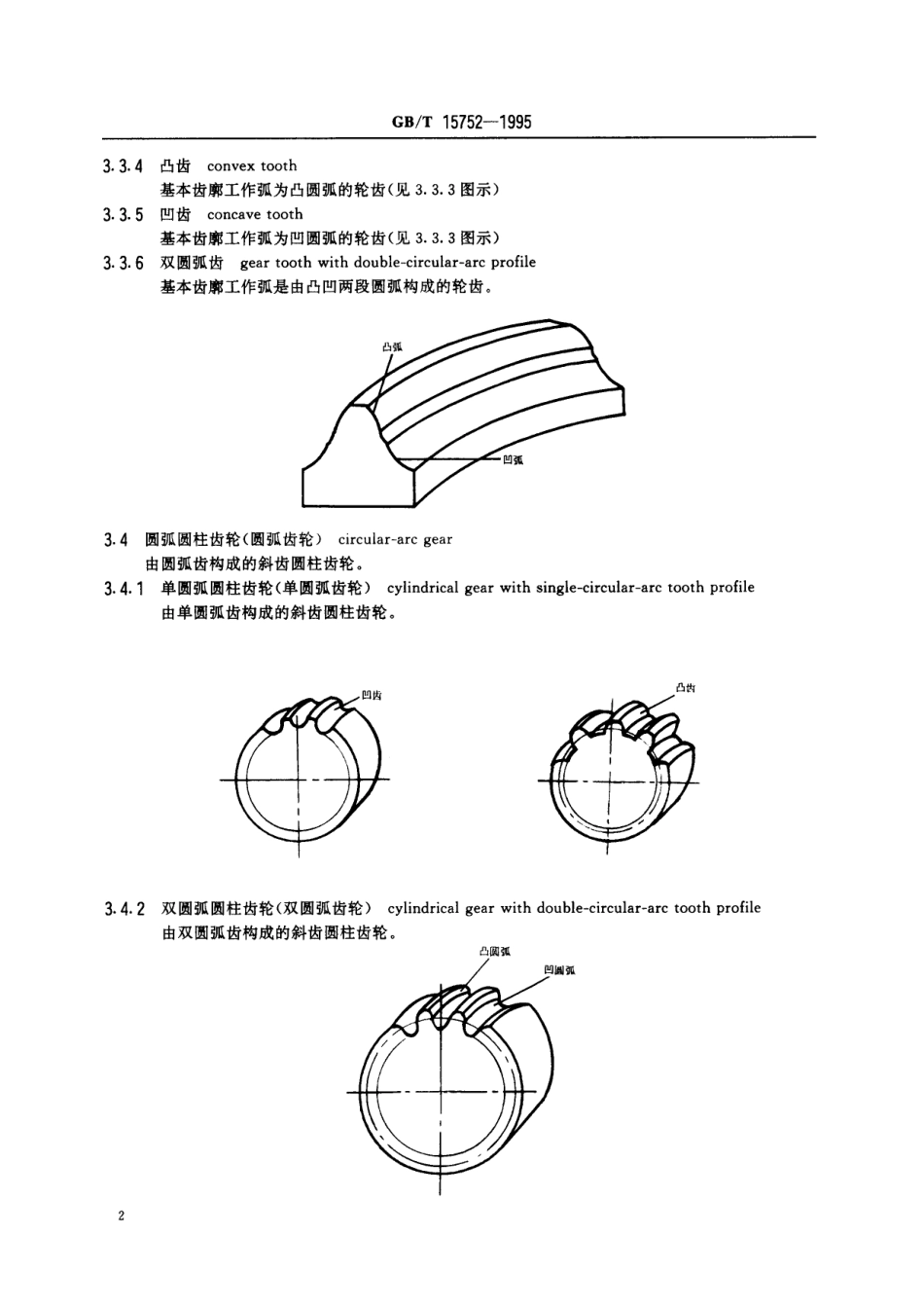 GB／T 15752-1995 圆弧圆柱齿轮基本术语.pdf_第3页