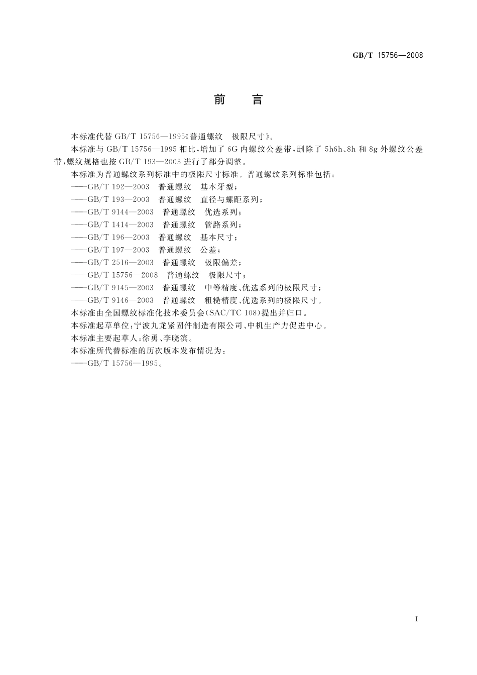 GB/T 15756-2008 普通螺纹 极限尺寸.pdf_第2页