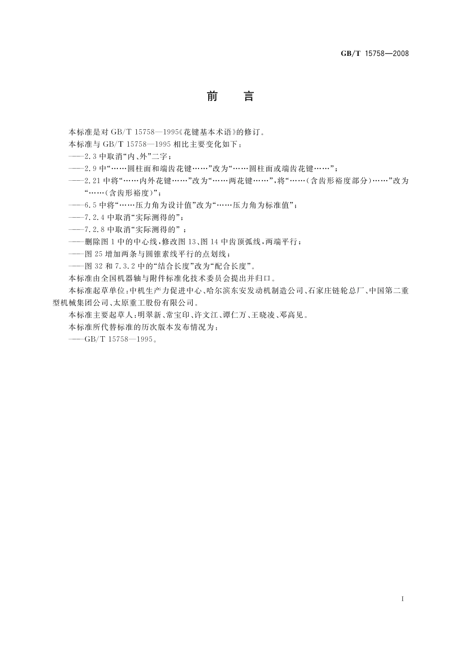 GB／T 15758-2008 花键基本术语.pdf_第3页
