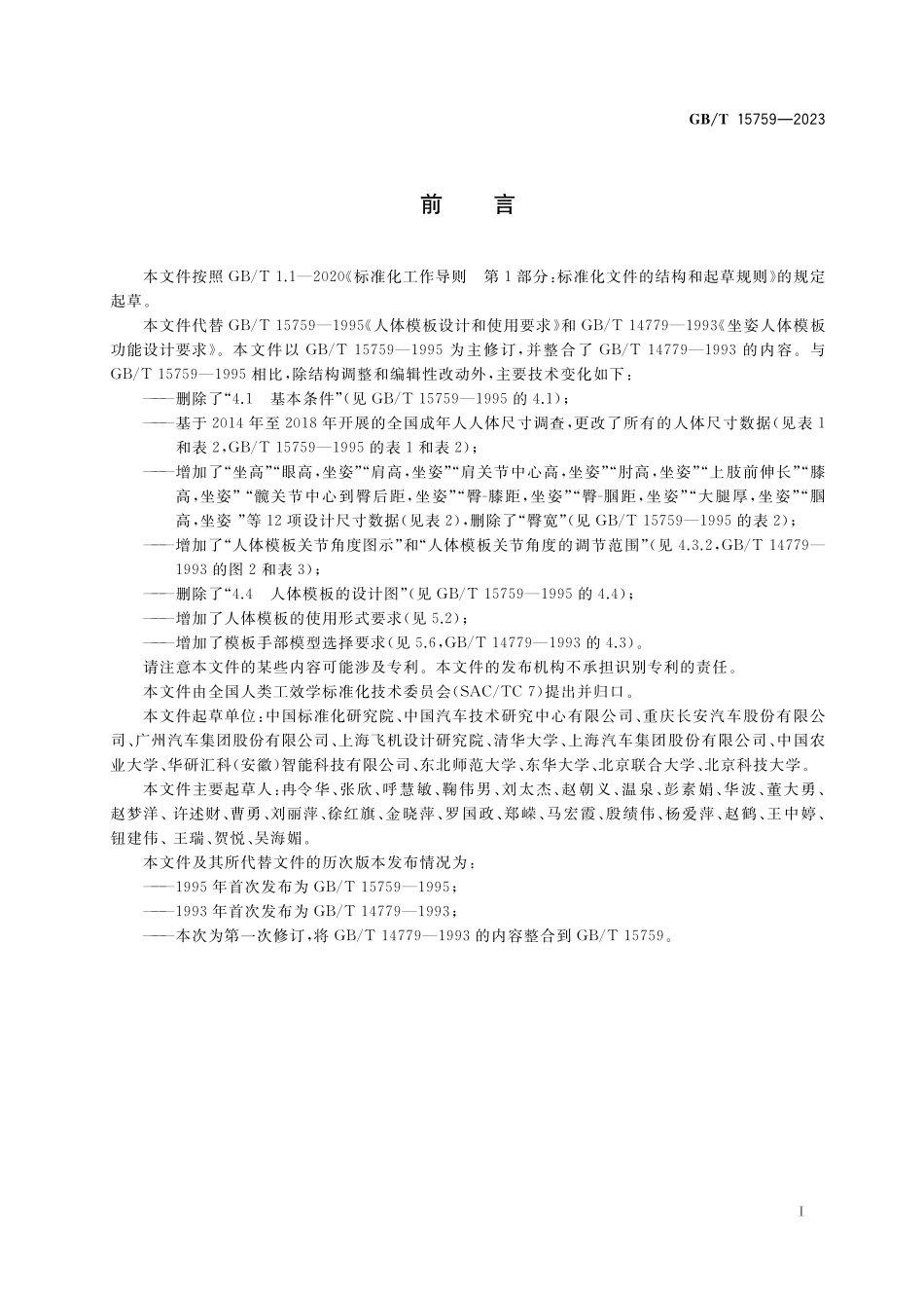 GB/T 15759-2023 人体模板设计和使用要求.pdf_第3页