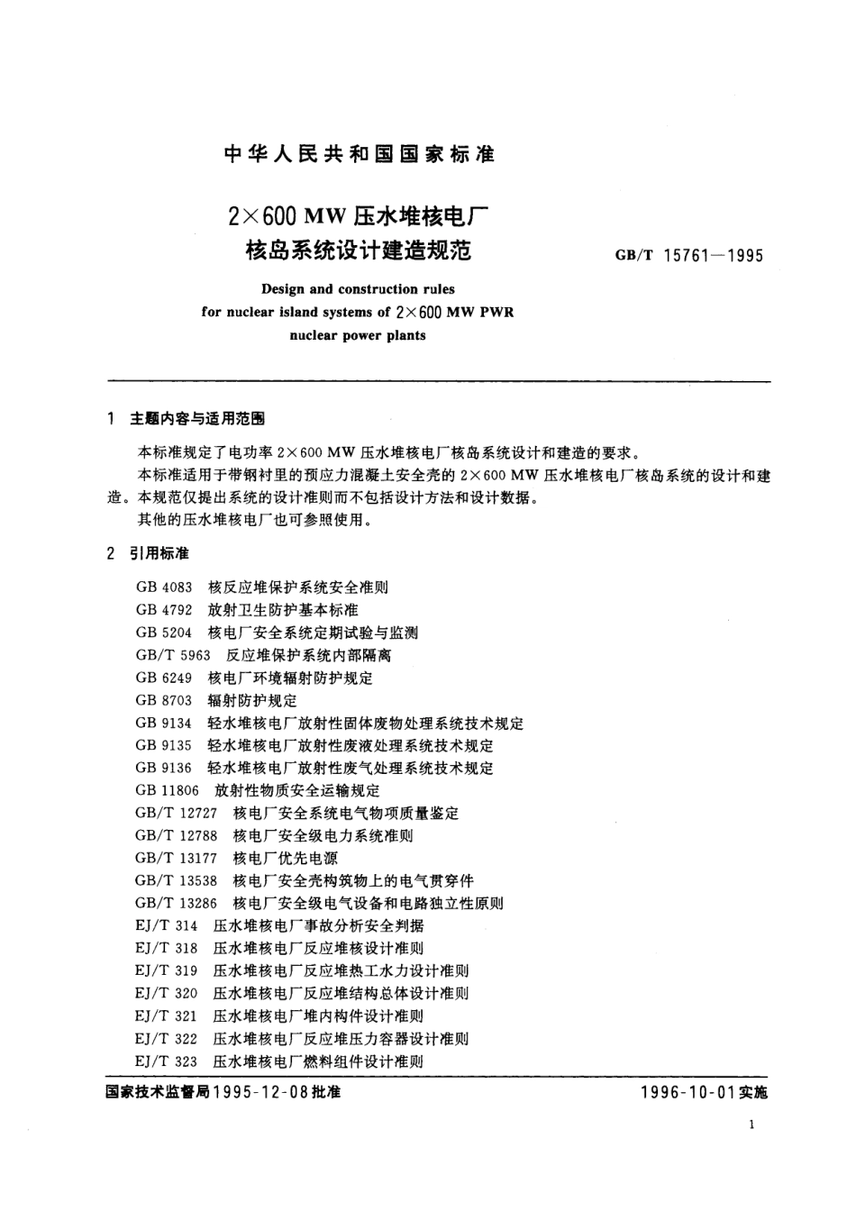 GB／T 15761-1995 2×600MW压水堆核电厂核岛系统设计建造规范.pdf_第3页