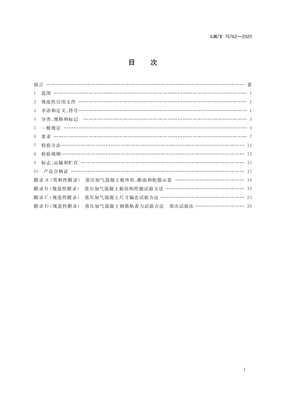 GB／T 15762-2020 蒸压加气混凝土板.pdf_第2页