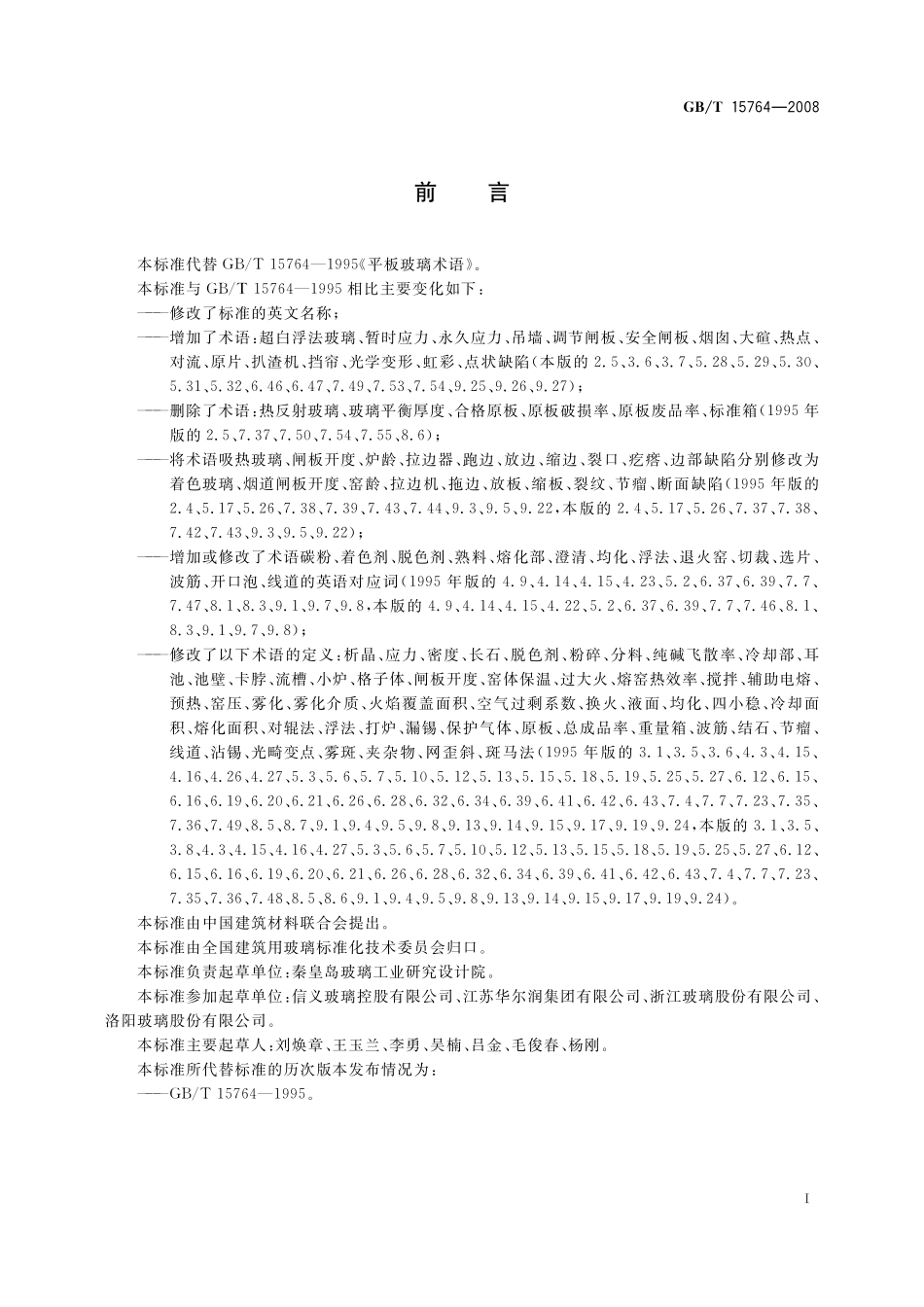 GB／T 15764-2008 平板玻璃术语.pdf_第2页