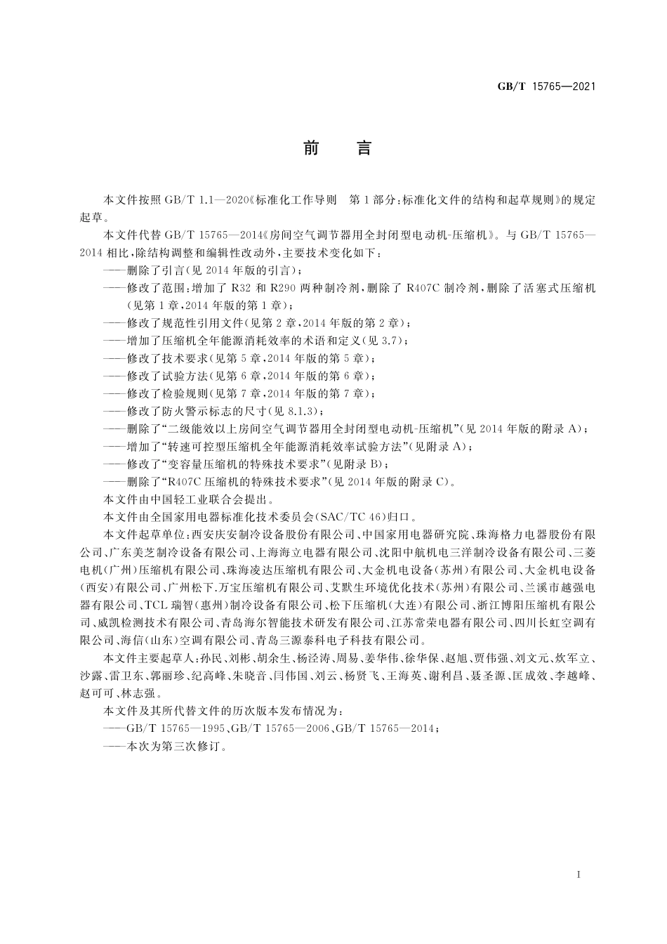 GB／T 15765-2021 房间空气调节器用全封闭型电动机-压缩机.pdf_第3页