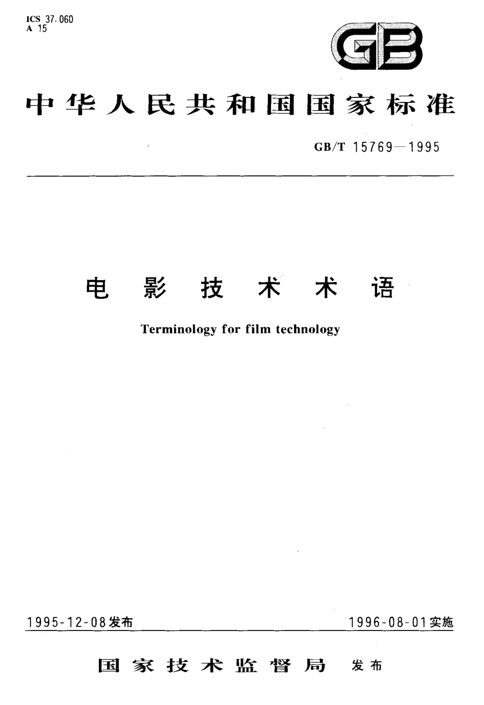 GB／T 15769-1995 电影技术术语.pdf_第1页
