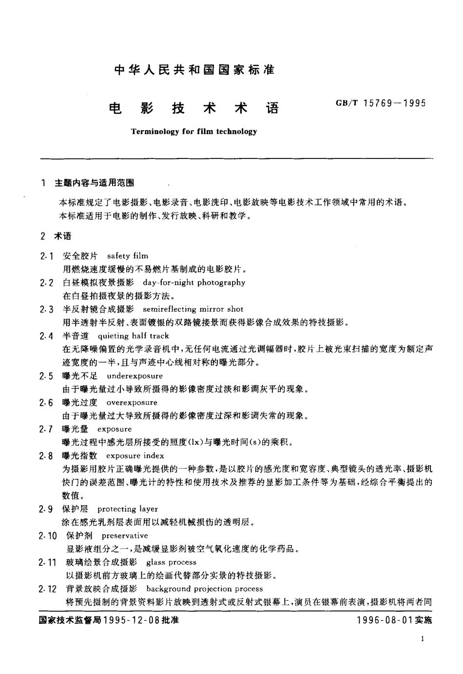 GB／T 15769-1995 电影技术术语.pdf_第2页