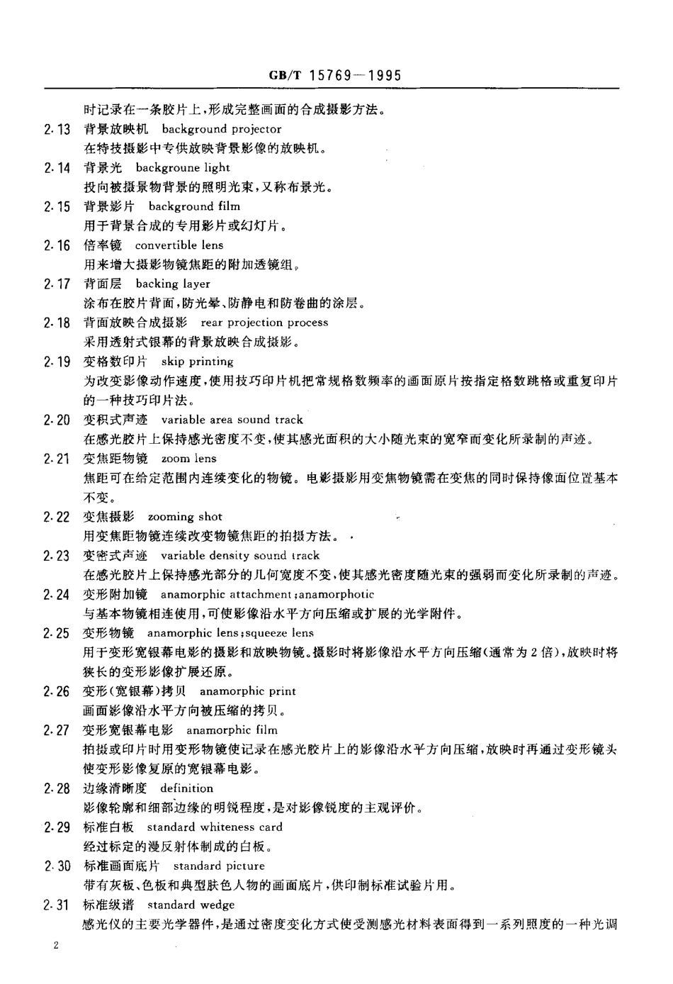 GB／T 15769-1995 电影技术术语.pdf_第3页