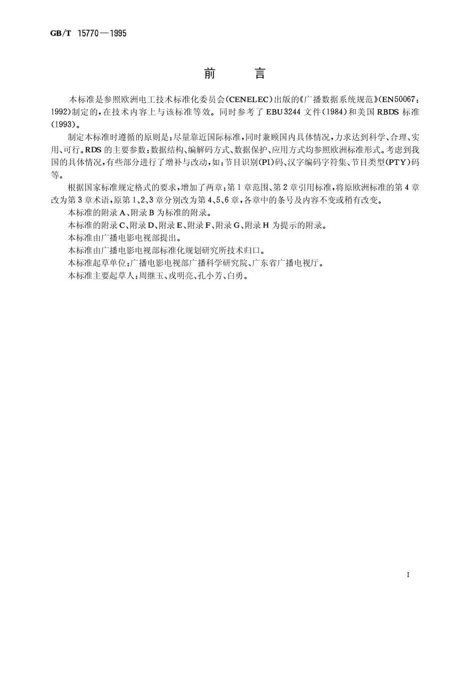 GB／T 15770-1995 广播数据系统(RDS)技术规范.pdf_第2页