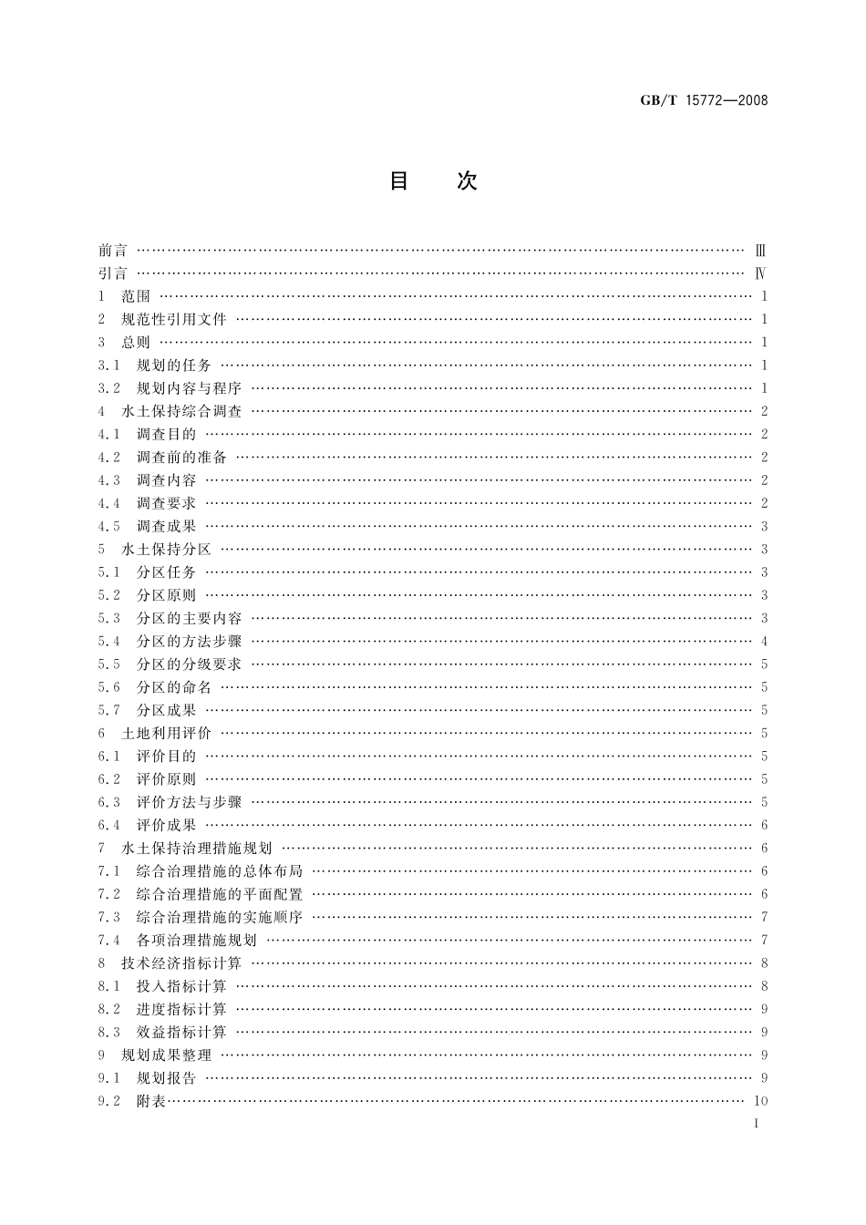 GB／T 15772-2008 水土保持综合治理 规划通则.pdf_第2页