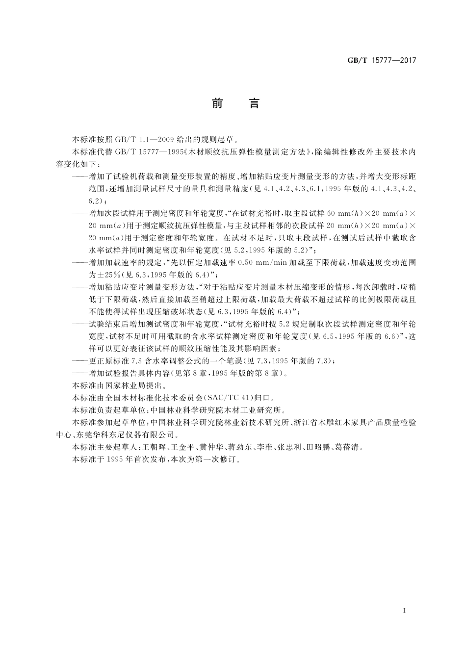 GB／T 15777-2017 木材顺纹抗压弹性模量测定方法.pdf_第2页