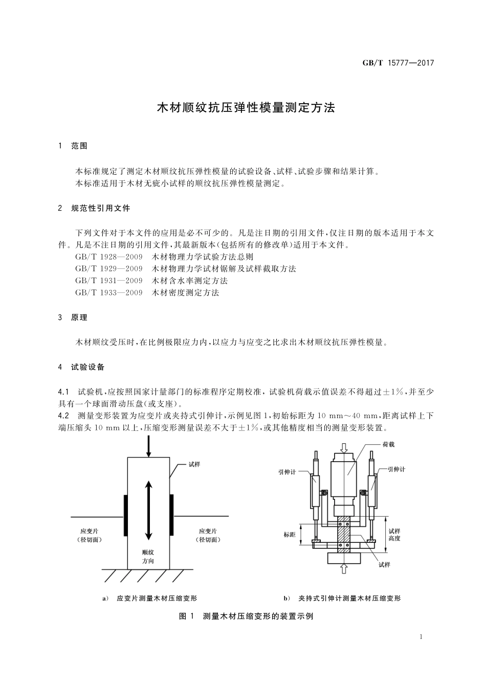 GB／T 15777-2017 木材顺纹抗压弹性模量测定方法.pdf_第3页