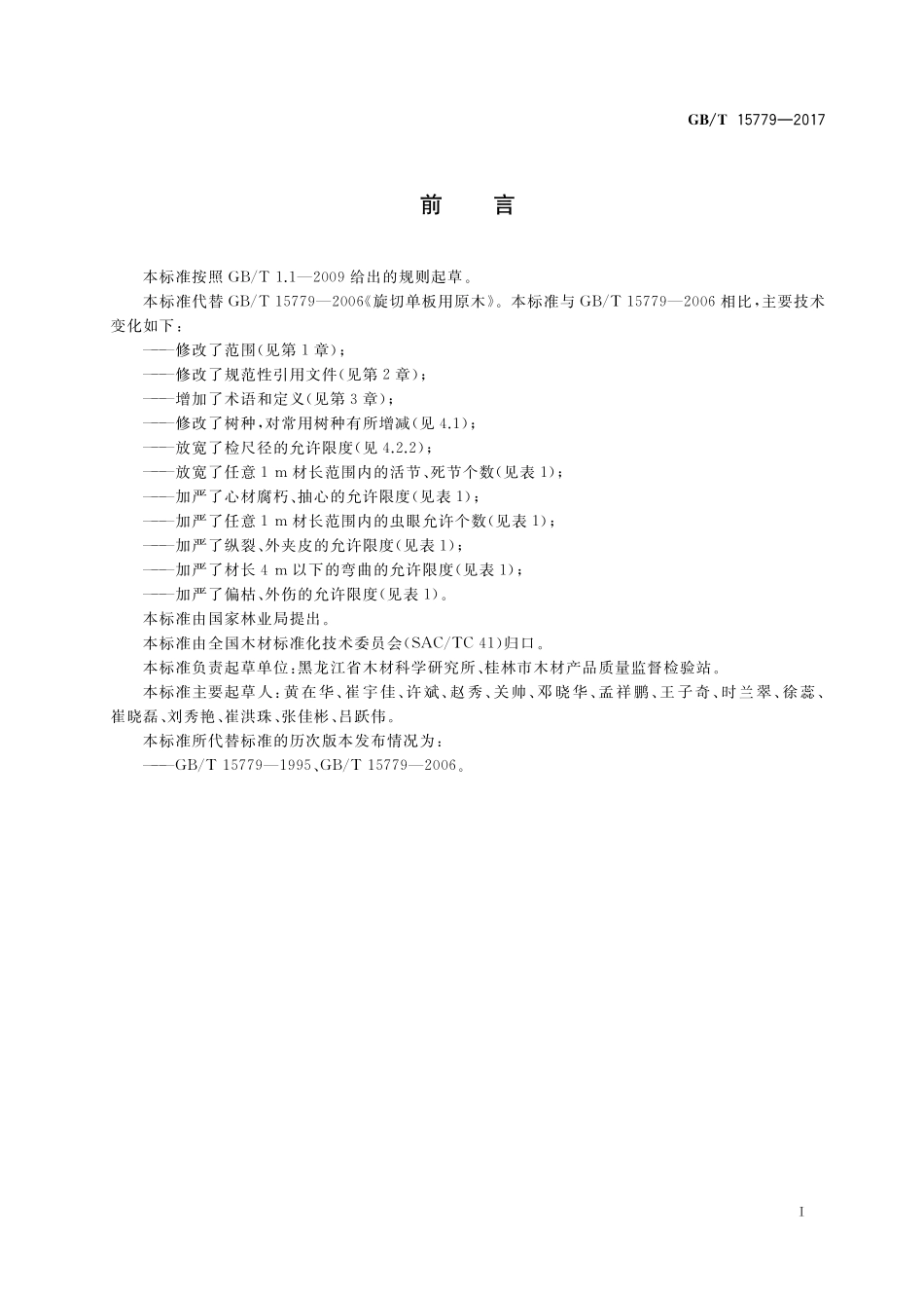 GB/T 15779-2017 旋切单板用原木.pdf_第2页